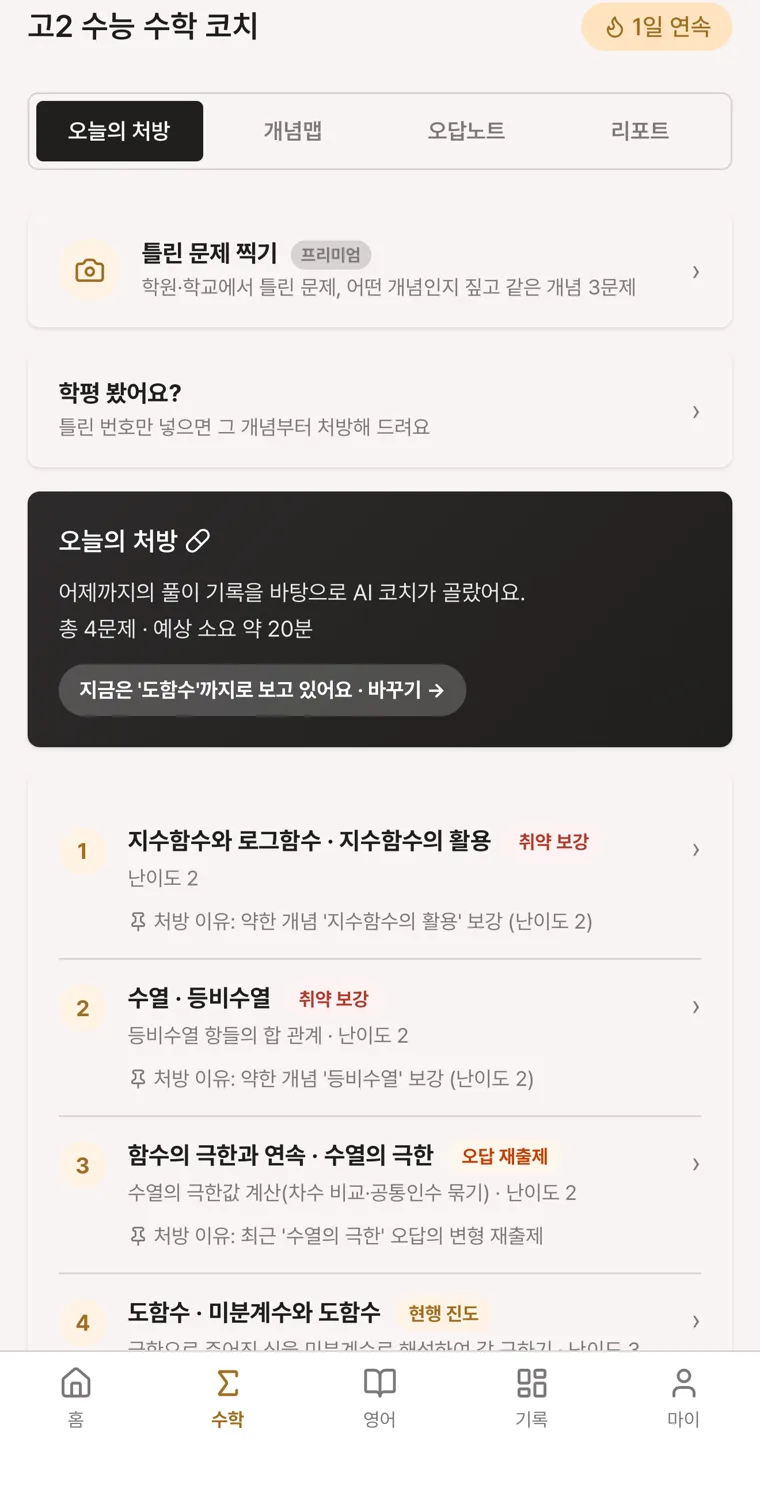 ARKE 오늘의 처방 화면