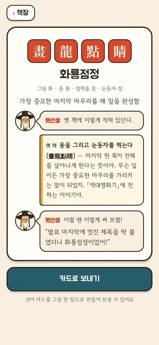 성어 카드 자세히 보기와 카드로 보내기 버튼