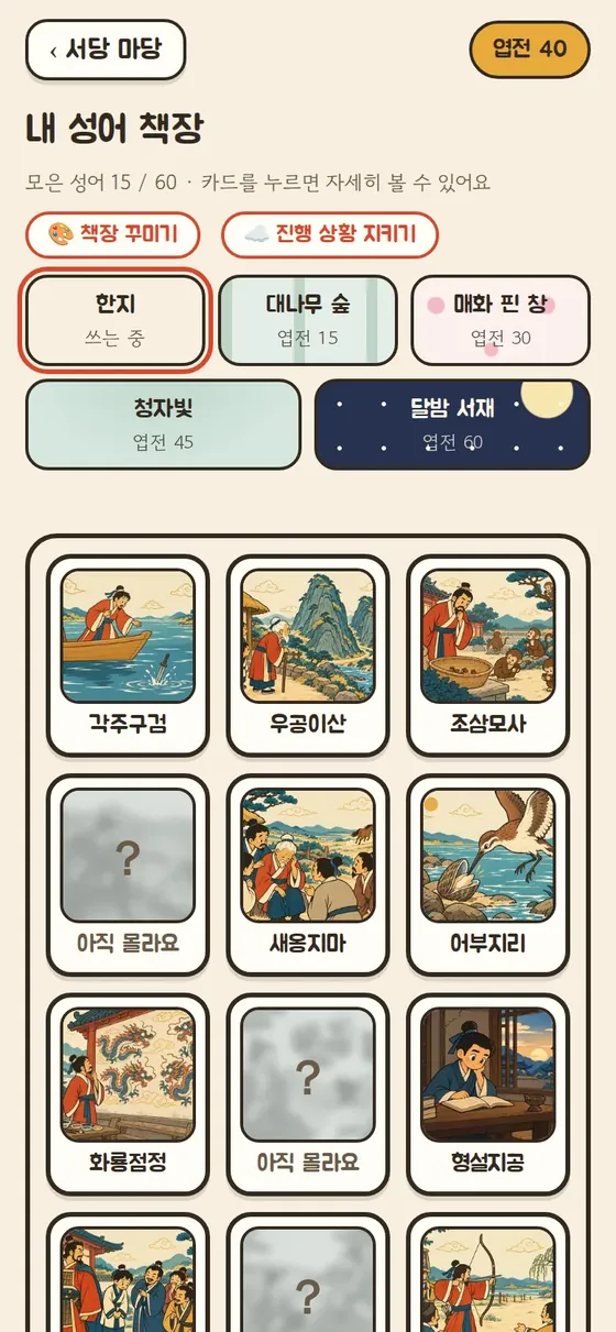엽전으로 책장 배경을 고르는 화면