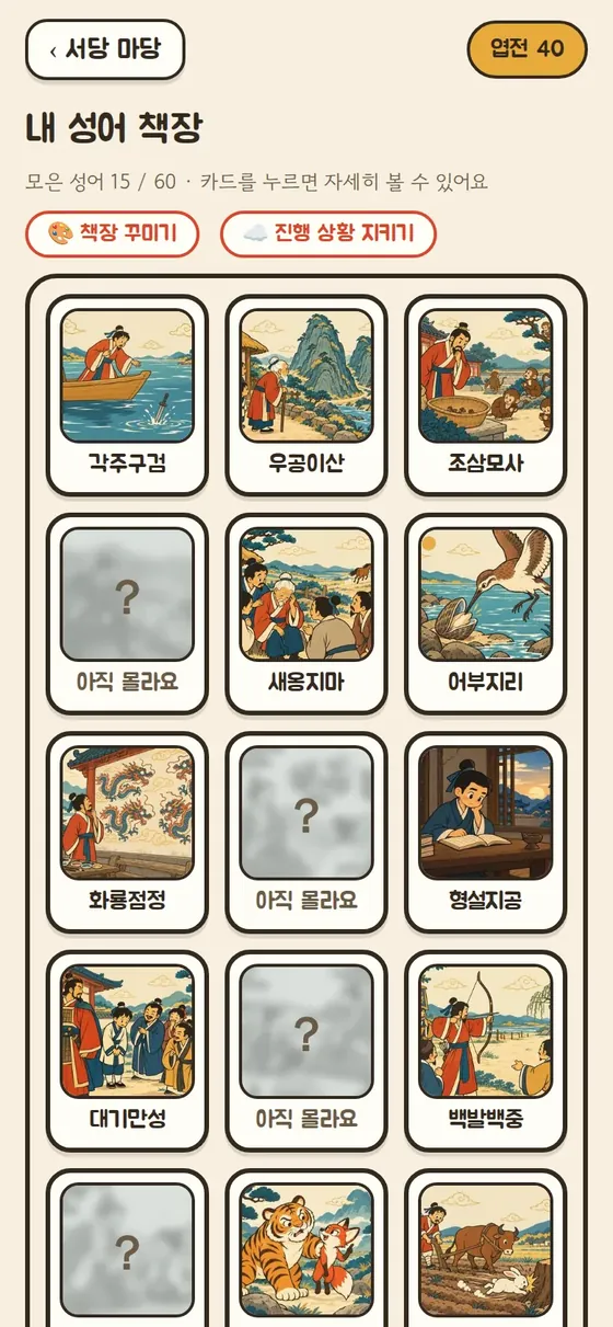 모은 성어 카드가 꽂힌 내 성어 책장